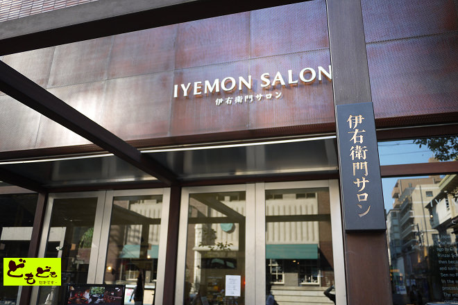 [京都]お茶の伊右衛門咖啡館『IYEMON SALON』漫遊京都早餐新選擇