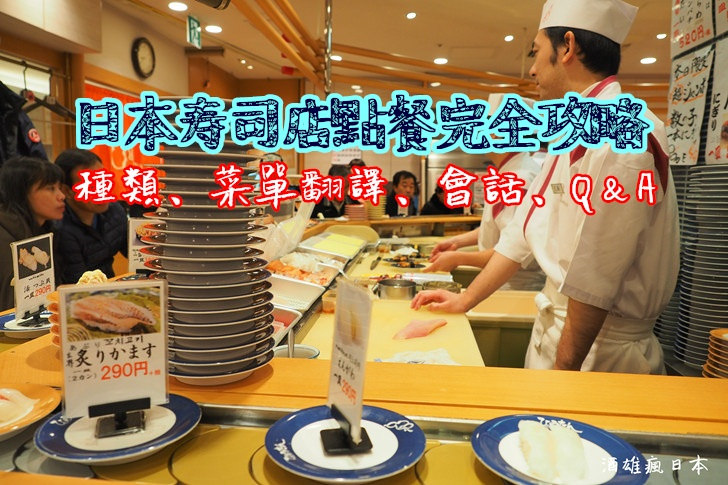 日本壽司店點餐攻略-食材翻譯、種類說明、常用會話、小知識