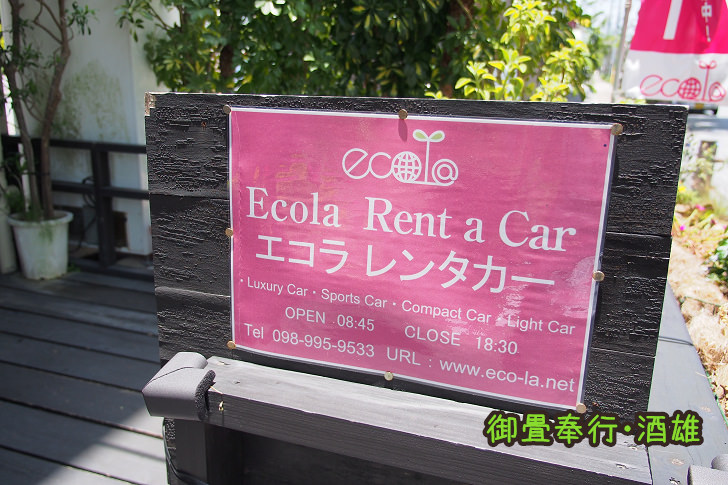 [沖繩]Ecola 租車公司-小祿站AEON購物中心對面的廉價租車