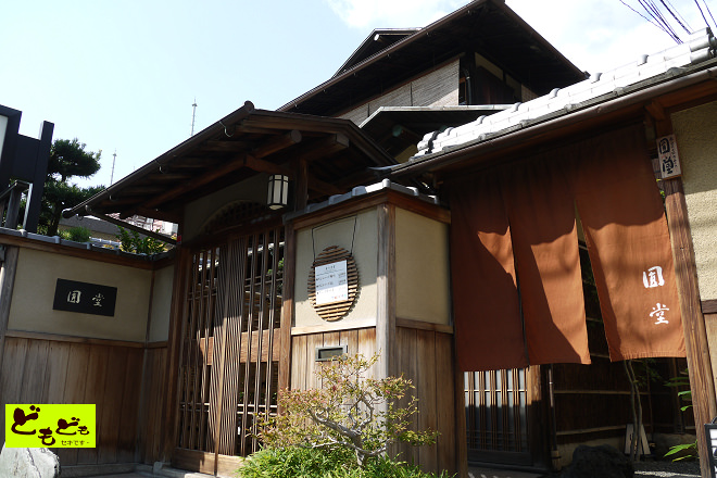 [京都]建仁寺境內的美味-京風天婦羅專門店「八坂圓堂」