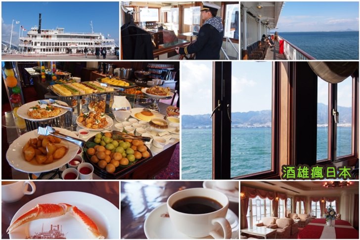 [滋賀大津景點]琵琶湖汽船密西根號-湖上享用歐式自助餐，欣賞美麗湖景