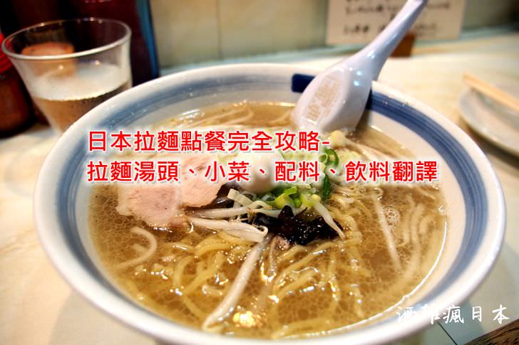 日本拉麵點餐完全攻略-拉麵湯頭、小菜配料、飲料翻譯