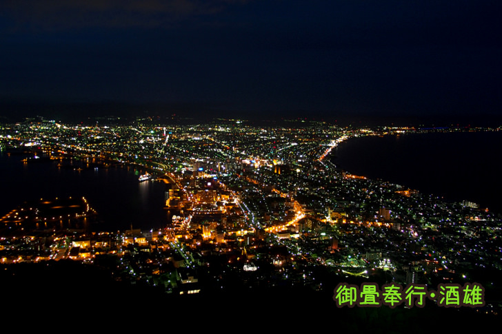 [北海道]函館山夜景冬天＆夏天-看幾次也不厭倦的世界三大夜景