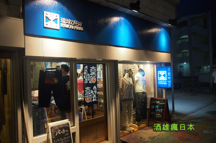 [沖繩買物]琉球ぴらす-國際通巷內的沖繩風獨特服飾店